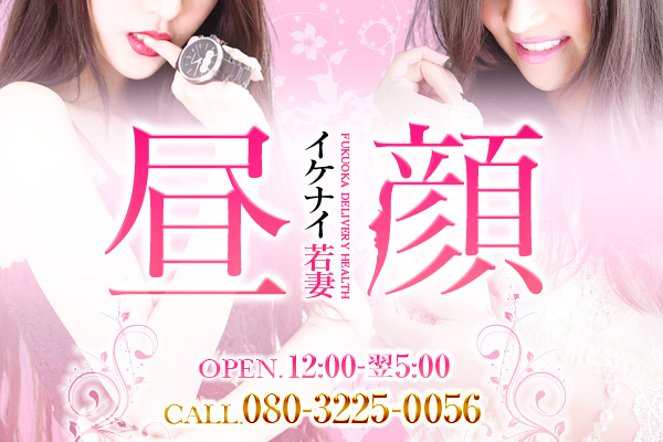 福岡市人妻デリヘル「昼顔～イケナイ若妻～」