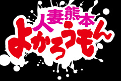 廃人プレイ専門店人妻よかろうもん熊本｜熊本市　人妻デリヘル