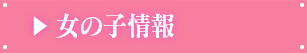 女の子情報