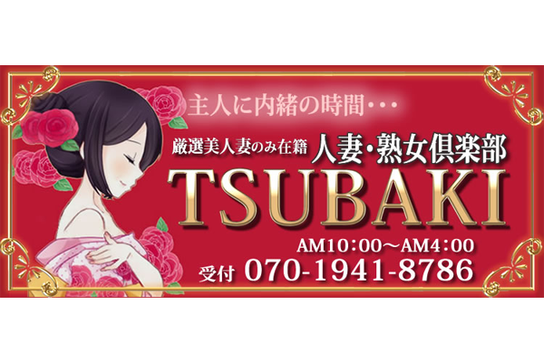人妻熟女倶楽部～TSUBAKI～,鹿児島,デリヘル