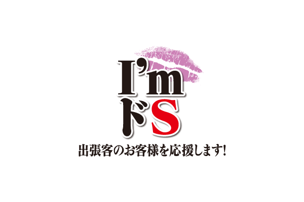 福岡市発デリヘル「I’m ドS」
