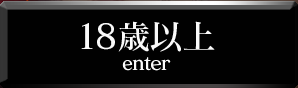 18歳以上