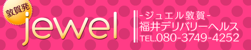 jewelージュエル敦賀ー