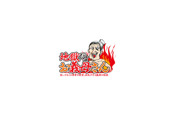 福岡市人妻デリヘル「地獄だよ、お義母さん」