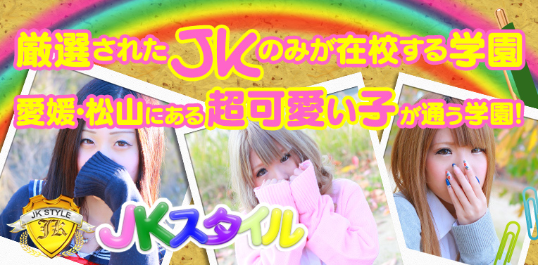 JKスタイル