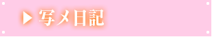 写メ日記