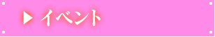 イベント