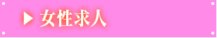 女性求人