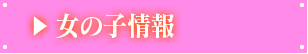 女の子情報