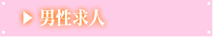 男性求人