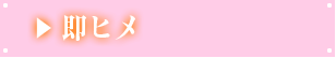即ヒメ