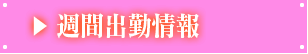 週間出勤予定