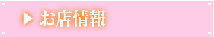 お店情報