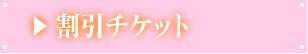 割引チケット