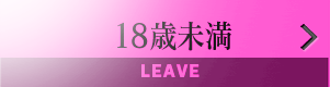 18歳未満