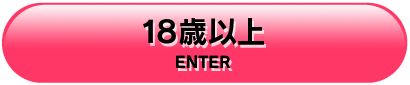 18歳以上