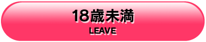 18歳未満
