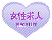 女性求人