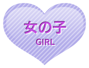 女の子情報