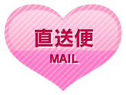 店長からの直送便