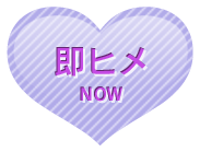 即ヒメ