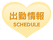 週間出勤予定