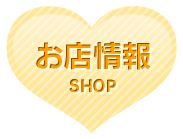 お店情報
