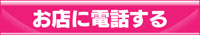 お店に電話する