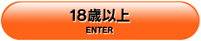 18歳以上
