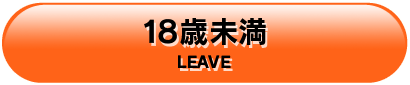 18歳未満