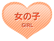 女の子情報
