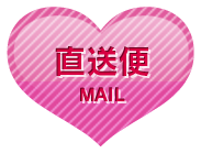 店長からの直送便