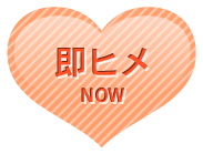 即ヒメ