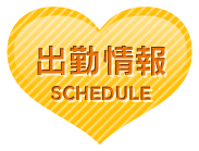 週間出勤予定