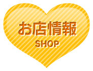 お店情報
