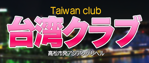 台湾クラブ　(たいわんくらぶ) デリヘル/高松市発