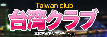 台湾クラブ　(たいわんくらぶ) デリヘル/高松市発