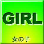 女の子情報