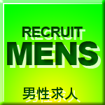 男性求人