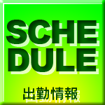 週間出勤予定