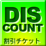 割引チケット