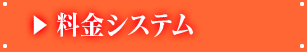 料金システム