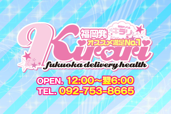 福岡市デリバリーヘルス「福岡発オススメ満足度No1 Kirari ～キラリ～」