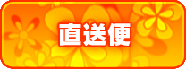 店長からの直送便