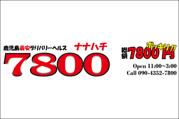 鹿児島市発デリバリーヘルス「7800円」