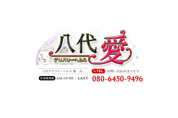 八代市デリヘル 「愛」