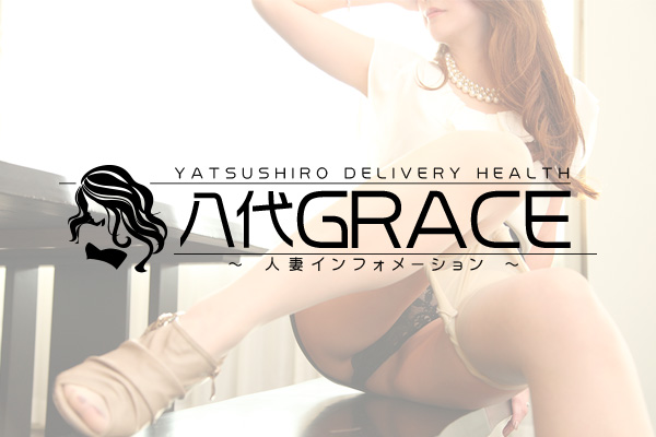 八代市発人妻デリヘル「八代Grace」 
