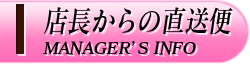 店長からの直送便