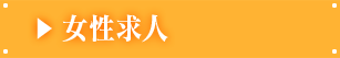 女性求人