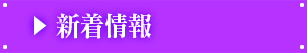 新着情報